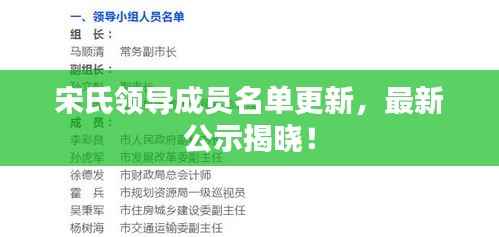 宋氏领导成员名单更新,最新公示揭晓!