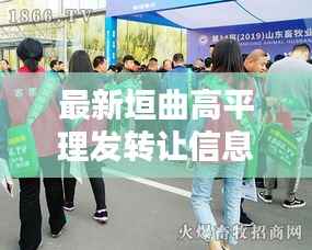 最新垣曲高平理发转让信息,寻找接手的商机!