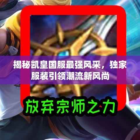 揭秘凯皇国服最强风采,独家服装引领潮流新风尚