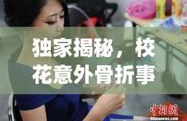 独家揭秘，校花意外骨折事件背后的故事