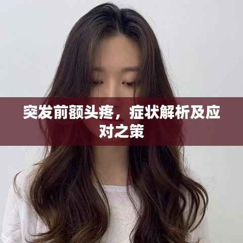 突发前额头疼,症状解析及应对之策