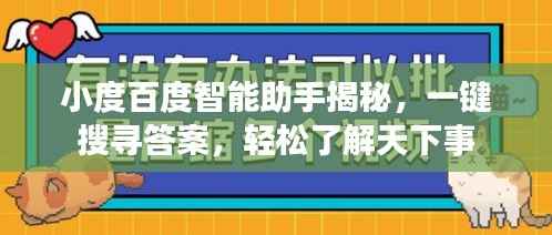 小度百度智能助手揭秘，一键搜寻答案，轻松了解天下事