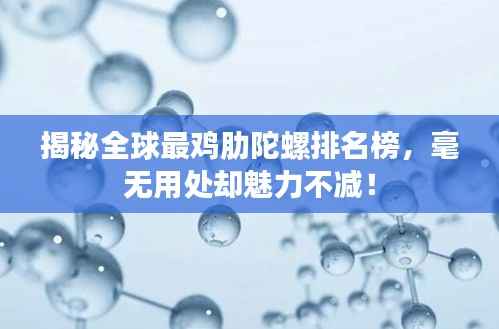 揭秘全球最鸡肋陀螺排名榜,毫无用处却魅力不减!