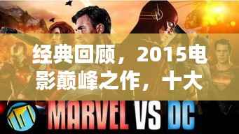 经典回顾,2015电影巅峰之作,十大排名不容错过