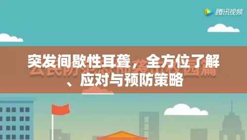 突发间歇性耳聋,全方位了解、应对与预防策略