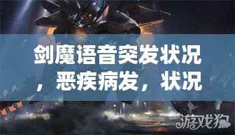 剑魔语音突发状况,恶疾病发,状况紧急!