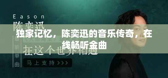独家记忆,陈奕迅的音乐传奇,在线畅听金曲