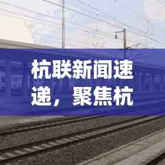 杭联新闻速递，聚焦杭州最新发展动态