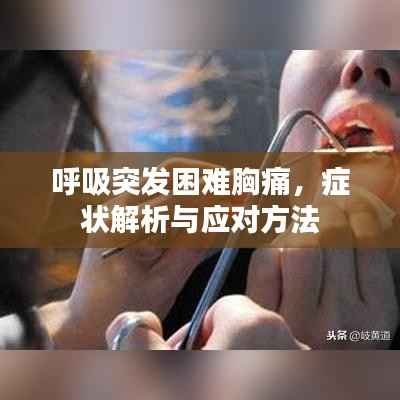 呼吸突发困难胸痛,症状解析与应对方法