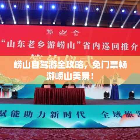 崂山自驾游全攻略,免门票畅游崂山美景!