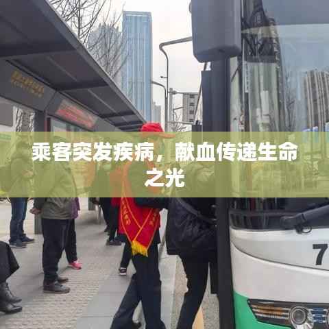 乘客突发疾病，献血传递生命之光