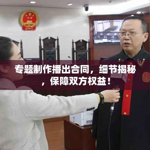 专题制作播出合同,细节揭秘,保障双方权益!