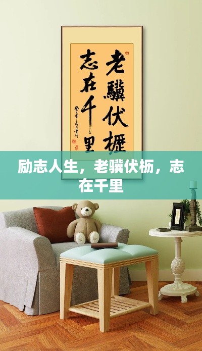 励志人生,老骥伏枥,志在千里