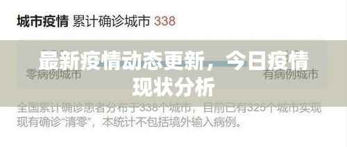 最新疫情动态更新，今日疫情现状分析