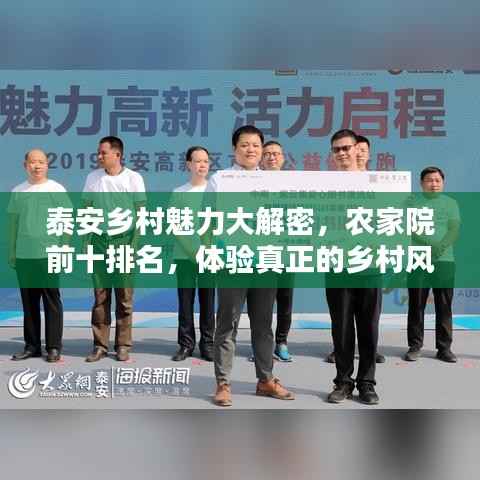 泰安乡村魅力大解密，农家院前十排名，体验真正的乡村风情！