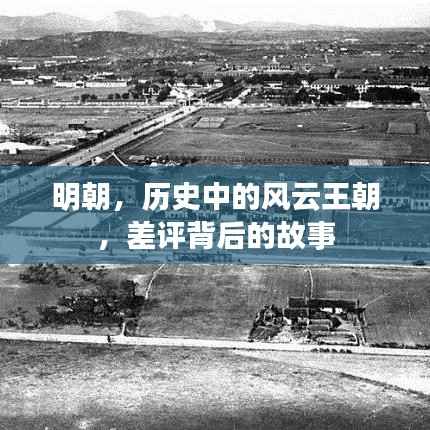 明朝,历史中的风云王朝,差评背后的故事