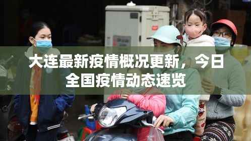 大连最新疫情概况更新，今日全国疫情动态速览
