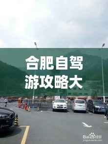 合肥自驾游攻略大全，带你玩转合肥！