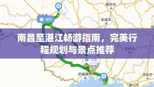 南昌至湛江畅游指南，完美行程规划与景点推荐