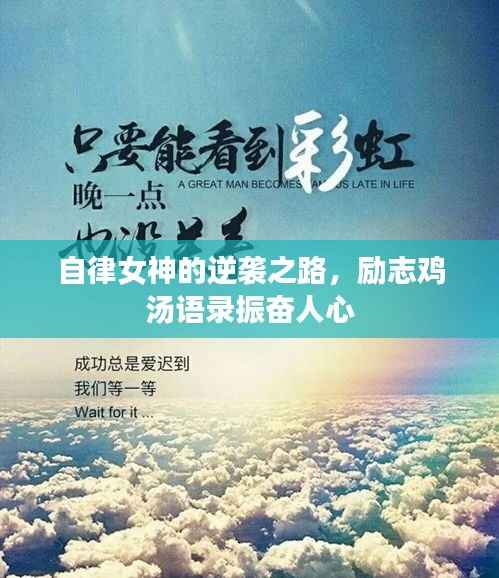 自律女神的逆袭之路,励志鸡汤语录振奋人心