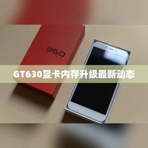 GT630显卡内存升级最新动态