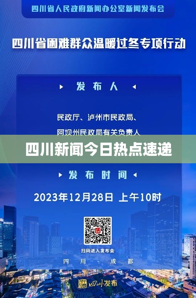 四川新闻今日热点速递