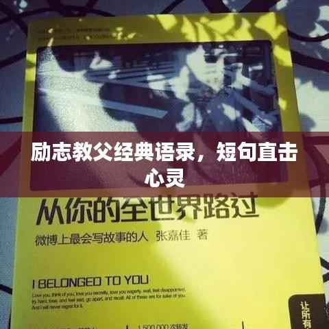 励志教父经典语录,短句直击心灵