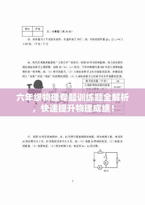 六年级物理专题训练题全解析，快速提升物理成绩！