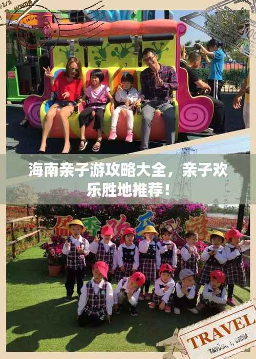 海南亲子游攻略大全，亲子欢乐胜地推荐！