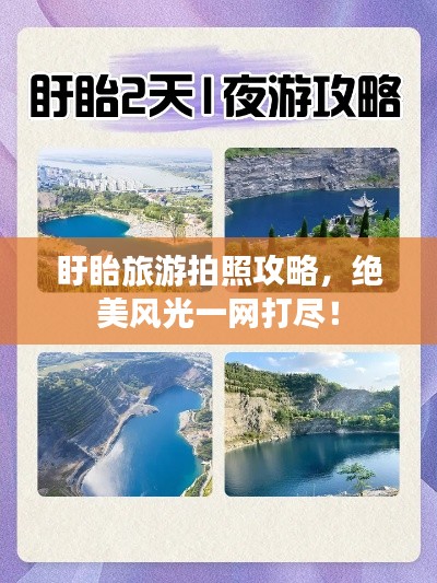 盱眙旅游拍照攻略，绝美风光一网打尽！