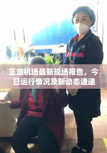 正定机场最新现场报告，今日运行情况及新动态速递