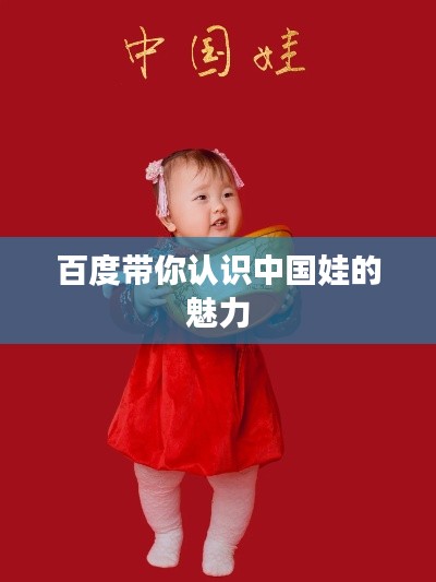 百度带你认识中国娃的魅力