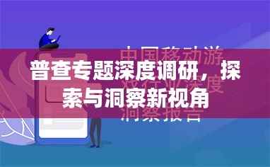 普查专题深度调研，探索与洞察新视角