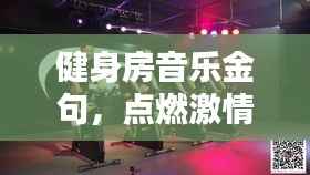 健身房音乐金句,点燃激情,挖掘无限潜能力量!