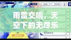 雨雷交响,天空下的无尽乐章
