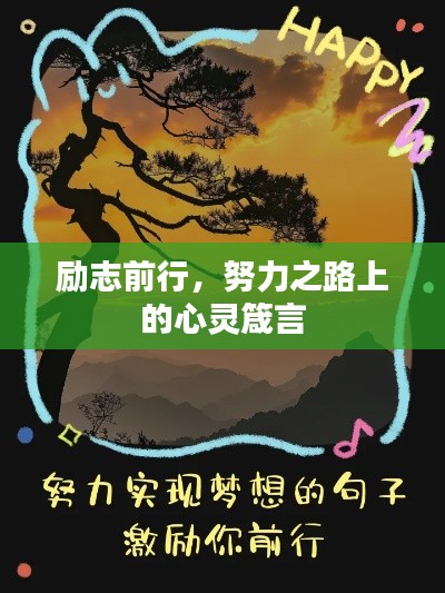 励志前行，努力之路上的心灵箴言
