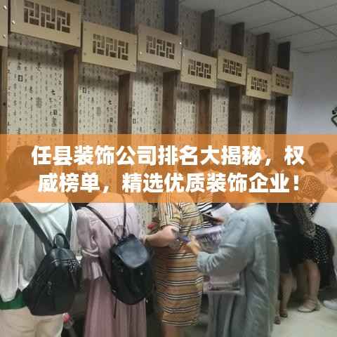 任县装饰公司排名大揭秘,权威榜单,精选优质装饰企业!