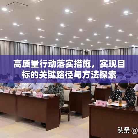 高质量行动落实措施，实现目标的关键路径与方法探索