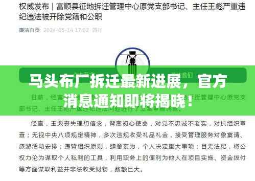 马头布厂拆迁最新进展，官方消息通知即将揭晓！