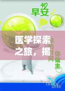 医学探索之旅，揭秘生命奥秘，铸就辉煌医学励志语录视频