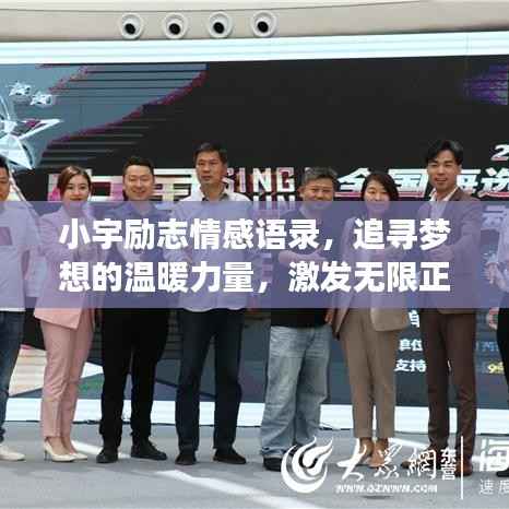 小宇励志情感语录，追寻梦想的温暖力量，激发无限正能量！