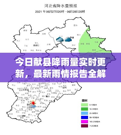 今日献县降雨量实时更新，最新雨情报告全解析