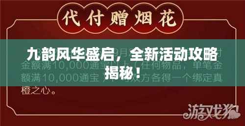 九韵风华盛启，全新活动攻略揭秘！