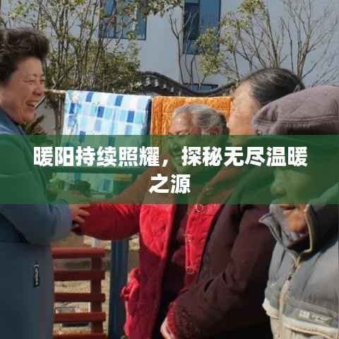 暖阳持续照耀，探秘无尽温暖之源