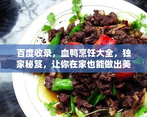 百度收录,血鸭烹饪大全,独家秘笈,让你在家也能做出美味血鸭!