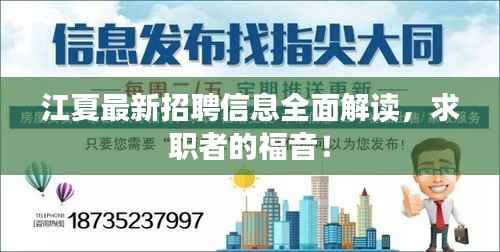 江夏最新招聘信息全面解读,求职者的福音!