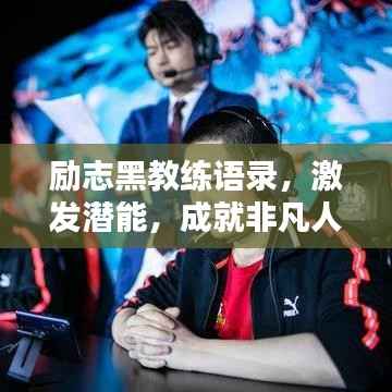 励志黑教练语录,激发潜能,成就非凡人生