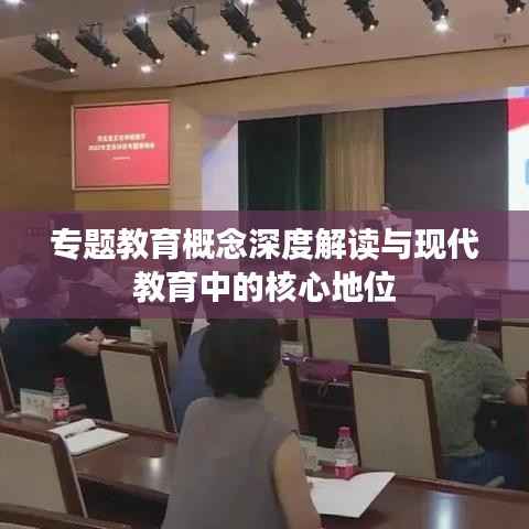 专题教育概念深度解读与现代教育中的核心地位