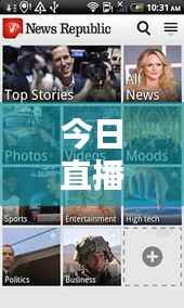 今日直播笑点新闻速递,最新消息引发爆笑狂欢