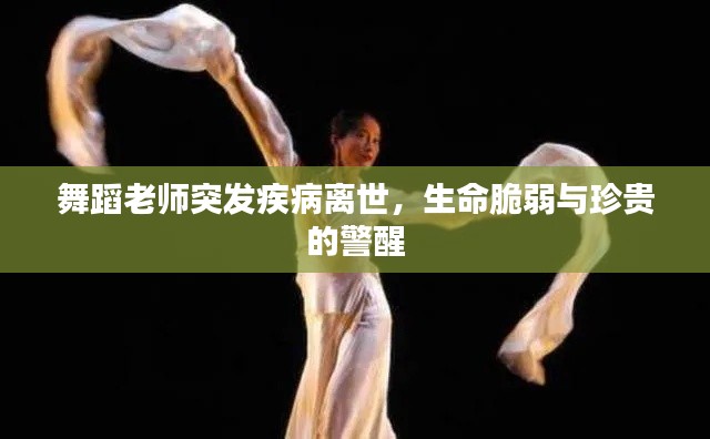 舞蹈老师突发疾病离世，生命脆弱与珍贵的警醒